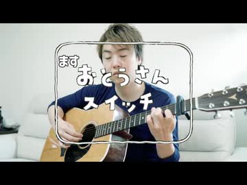 ますおとうさんスイッチ か行