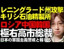 【ウクライナ情勢】レニングラード州キリシ石油精製所に攻撃。産油国サウジアラビアは石油増産でロシアからシェア奪う。自民党・高市総裁を極右と報じるロシア、中国、韓国