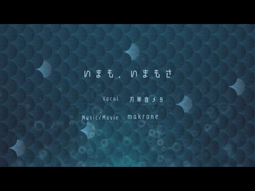 【動物ソング投稿祭2025】いまも、いまもさ／feat. 刃華音メタ