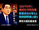 【ついに核心へ】◆「3つの感染症」同時流行の懸念？◆厚労大臣会見で見えた“説明の食い違い” ～ 新型コロナワクチン重症化予防効果をめぐる製薬会社と政府のズレ
