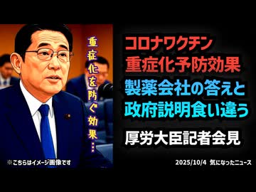 【ついに核心へ】◆「3つの感染症」同時流行の懸念？◆厚労大臣会見で見えた“説明の食い違い” ～ 新型コロナワクチン重症化予防効果をめぐる製薬会社と政府のズレ