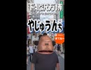 やじゅうンち アニメーション予告編&下北沢万博マスコット