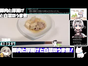 【豆腐祭り 一丁目!!】フライパンで豚肉と厚揚げと白菜のうま煮【42:08.80】【あなたの食卓に一品を】
