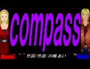 【Naomi＆Naoki】ｃｏｍｐａｓｓ【カバー曲】