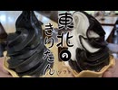 福島は会津地方に　きりたんソフトありけり【VOICEROID旅行】
