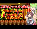 【CloverPit】不正キノコで10^180Φジャックポット【VOICEVOX実況】