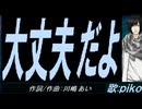 【PIKO】大丈夫だよ【カバー曲】