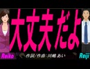 【Reiko＆Reiji】大丈夫だよ【カバー曲】