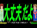 【Masayo＆Masao】大丈夫だよ【カバー曲】