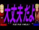 【Naomi＆Naoki】大丈夫だよ【カバー曲】