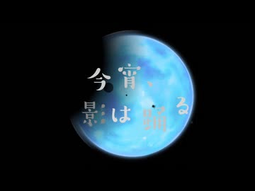 「今宵、影は踊る」歌ってみた【てぃむたむ】