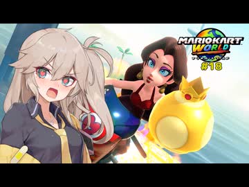 愛で走るつむぎのマリオカートワールド超激闘編#18