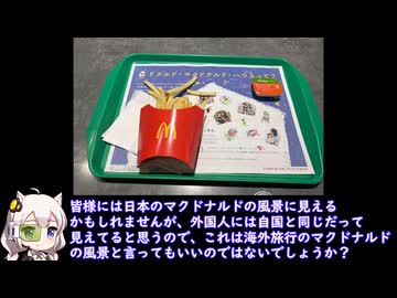AZABUのマクドナルド旅行！※海外旅行（国内）投稿祭