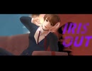 【歌ってみた】IRIS OUT【かいまる】