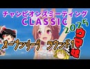 【ウマ娘】ゆっくりオープンリーグCLASSIC・ 2025 06 メンバー紹介＆ラウンド1編