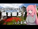 iPhone17Proで城を撮る！ in小倉城【琴葉姉妹のお城さんぽ】