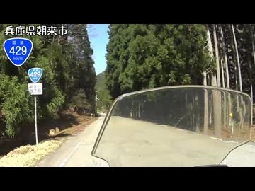 【バイク車載】国道429号線　その１０(宍粟一宮～朝来)