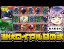 【シャドバWB】やはり忍者…！【ボイスロイド実況】