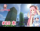マイクラ ｱｶﾈﾁｬﾝ鉄道 #20: 植林ビル【琴葉茜・葵実況】
