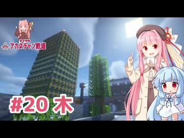 マイクラ ｱｶﾈﾁｬﾝ鉄道 #20: 植林ビル【琴葉茜・葵実況】
