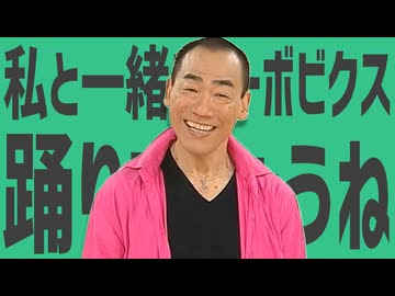 金星の私と一緒にターボビクス踊りましょうね