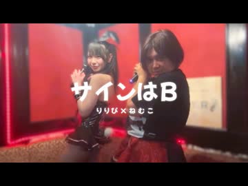 ねむこ×りりぴ サインはB / B小町 - ニコニコ動画