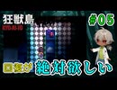 ハイリスクハイリターン？そこに、回復があるんだよ！！（狂獣島 -KYOJUTO- パート05）【ゲーム実況】【姦しくないホラー実況】【貧乏リッチのゲーム実況】