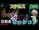 ナイフがない！？もう、ステルス状態で移動するしかない（狂獣島 -KYOJUTO- パート06）【ゲーム実況】【姦しくないホラー実況】【貧乏リッチのゲーム実況】