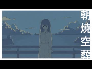 【ソムリエが】朝焼空葬【歌ってみた】