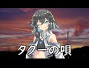 タクーの唄
