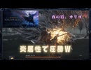 【ELDEN RING NIGHTREIGN】霧の裂け目とか楽勝すぎワロタｗ【3人実況】#04