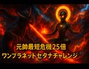 STELLARIS　元帥最短危機25倍　ワンプラネットセタナチャレンジ