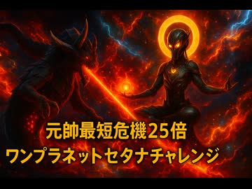 STELLARIS　元帥最短危機25倍　ワンプラネットセタナチャレンジ