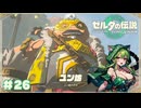 【ティアキン】あんなにかわいかったユン坊がグレちまった……#26【ゼルダの伝説 ティアーズオブザキングダム】