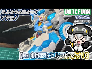 【プラモデル】HGパーフェクトGセルフ作るッ！【模型娘のもち子さん】pt.09