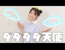 天使の日に『ダダダダ天使』を踊ってみたかった□□【かち】dance/4K