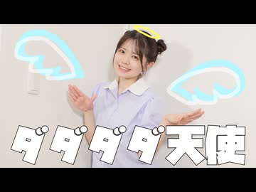 天使の日に『ダダダダ天使』を踊ってみたかった□□【かち】dance/4K