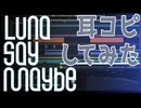 Luna say maybe / 月村手毬 耳コピしてみた Short ver.【学園アイドルマスター】