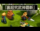 【FFTリマスター】クラウドの固有アビリティ「リミット」に「魔法詠唱短縮」が有効なのか検証してみた【ファイナルファンタジータクティクス イヴァリース クロニクルズ】