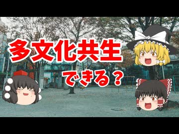 【ゆっくり解説】イスラム教と多文化共生