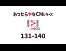 あったらヤなCM 131-140