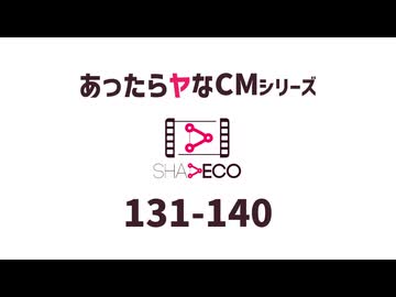 あったらヤなCM 131-140