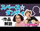 【無料】#123 スペース☆ダンディ 10話