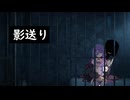 結月ゆかりの「怪」ちょっと奇妙で不気味な話『影送り』