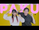 【苺花&amp;拓_也//】PAKU【踊ってみた】