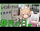 慰楽をともに 都民の日街歩き【TT,小夜】