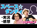【実況】#123 スペース☆ダンディ 10話