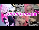 【コスしたい人必見！】5年以上研究したメグメグメイク大公開！【エンジョイ部アワード】