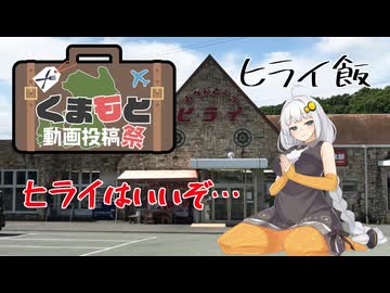 【くまもと動画投稿祭】おべんとうのヒライとはなんぞや？【ヒライ飯】