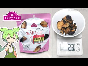 トップバリュの赤いヤツ「ナススナック麻婆なす味（ほぼ半額）」